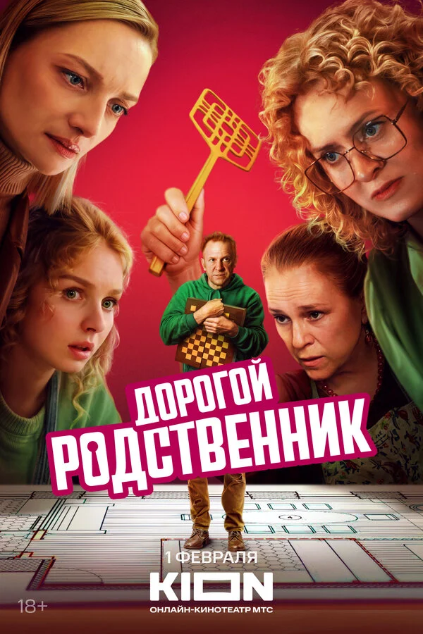 Дорогой родственник - постер сериала
